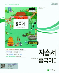 고등 자습서 중국어1(신승희)18
